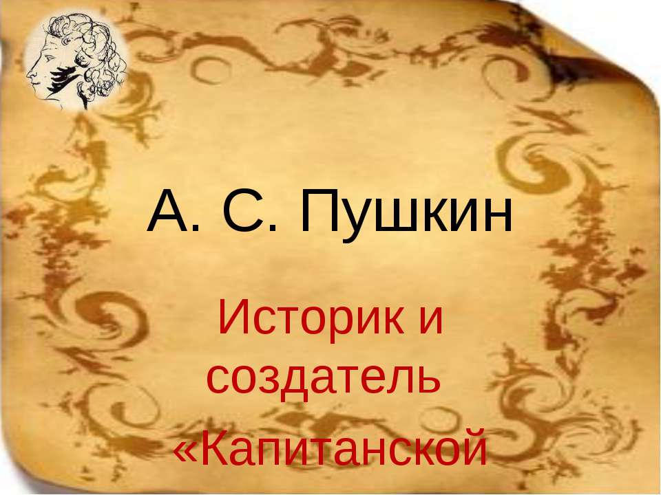 А.С. Пушкин. Историк и создатель «Капитанской дочки» Учебники, Презентации и Подготовка к Экзаменам для Школьников на Klass-Uchebnik.com