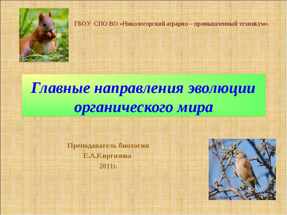 Главные направления эволюции органического мира - Учебники, Презентации и Подготовка к Экзаменам для Школьников на Klass-Uchebnik.com