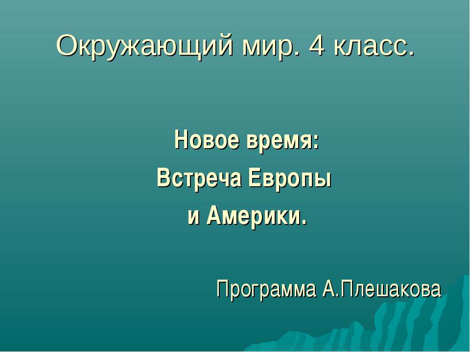 Новое время: Встреча Европы и Америки Учебники, Презентации и Подготовка к Экзаменам для Школьников на Klass-Uchebnik.com