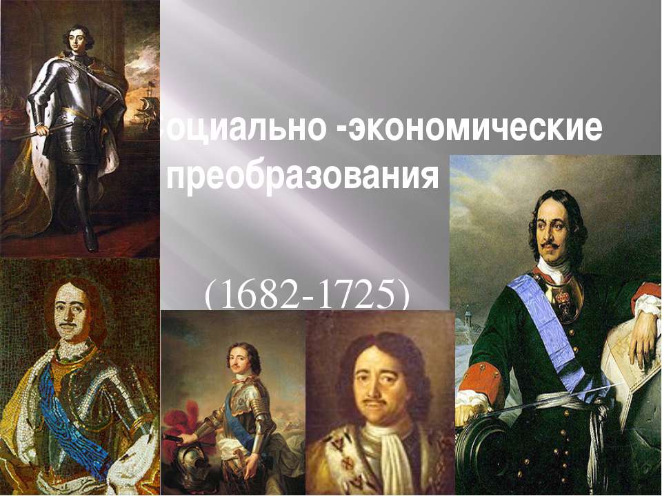 Социально-экономические преобразования ПЕТРА i (1682-1725) - Учебники, Презентации и Подготовка к Экзаменам для Школьников на Klass-Uchebnik.com