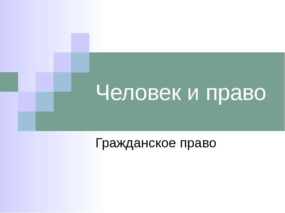 Человек и право Гражданское право - Учебники, Презентации и Подготовка к Экзаменам для Школьников на Klass-Uchebnik.com