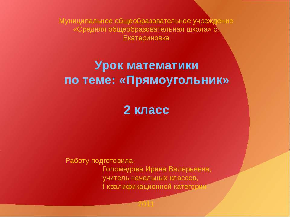 Прямоугольник 2 класс - Учебники, Презентации и Подготовка к Экзаменам для Школьников на Klass-Uchebnik.com