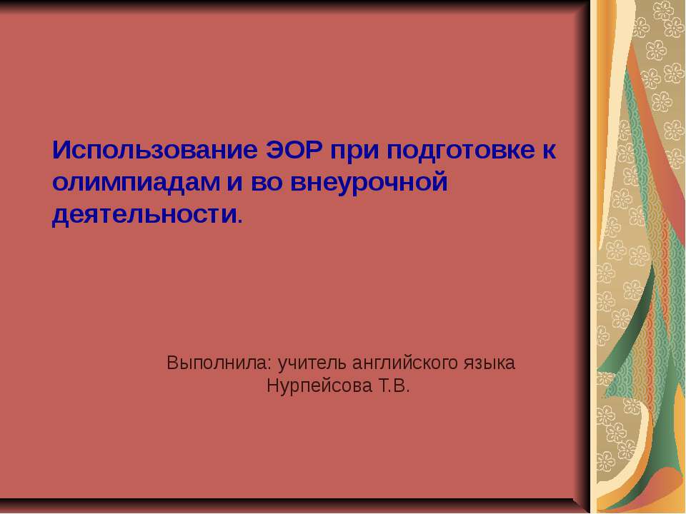 Использование ЭОР при подготовке к олимпиадам и во внеурочной деятельности Учебники, Презентации и Подготовка к Экзаменам для Школьников на Klass-Uchebnik.com