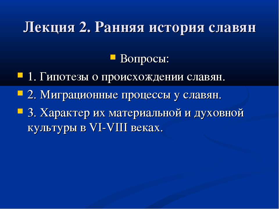 Ранняя история славян - Учебники, Презентации и Подготовка к Экзаменам для Школьников на Klass-Uchebnik.com