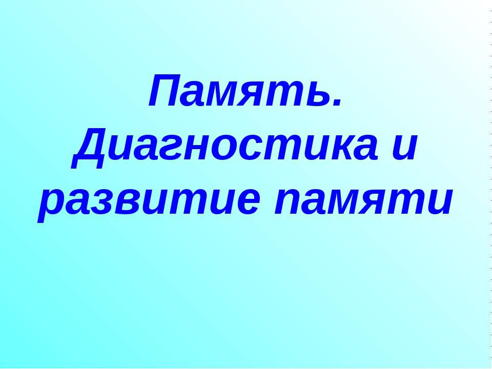 Память. Диагностика и развитие памяти - Учебники, Презентации и Подготовка к Экзаменам для Школьников на Klass-Uchebnik.com