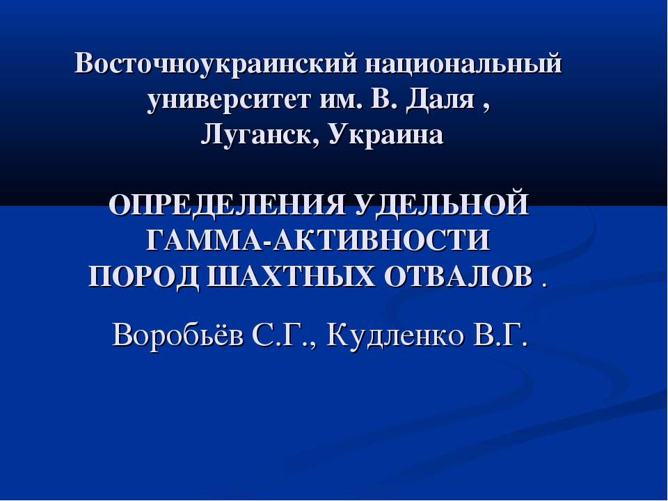 Определения удельной гамма-активности пород шахтных отвалов Учебники, Презентации и Подготовка к Экзаменам для Школьников на Klass-Uchebnik.com