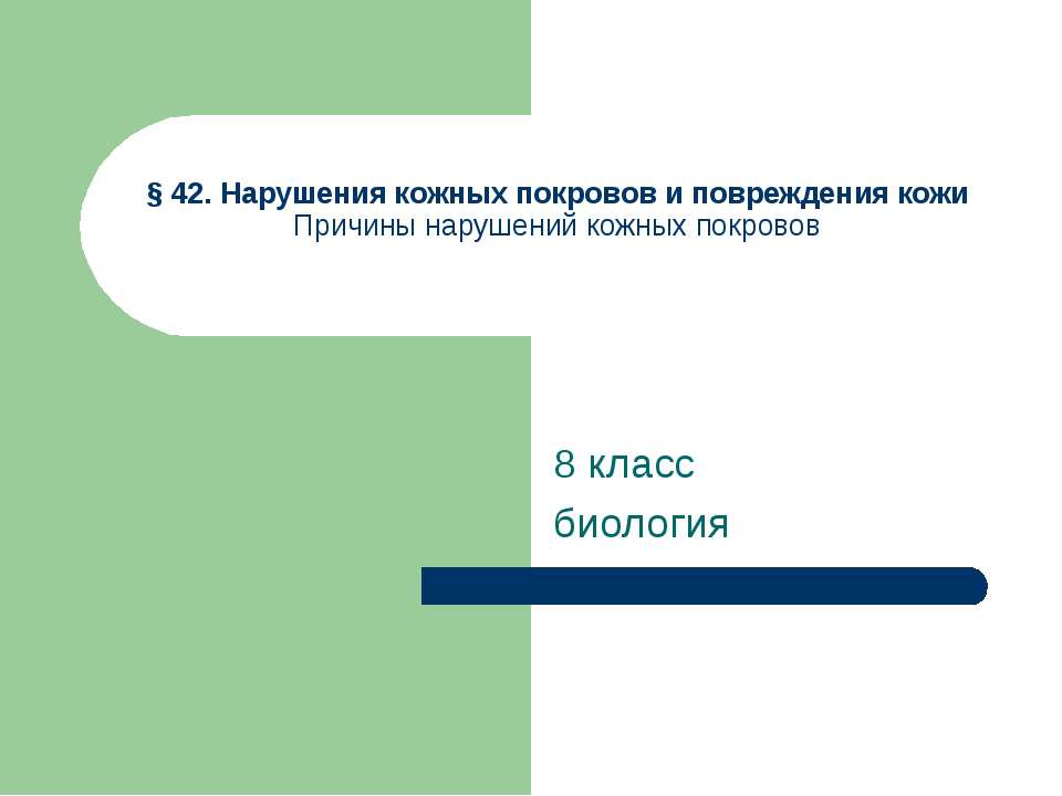Нарушения кожных покровов и повреждения кожи - Учебники, Презентации и Подготовка к Экзаменам для Школьников на Klass-Uchebnik.com