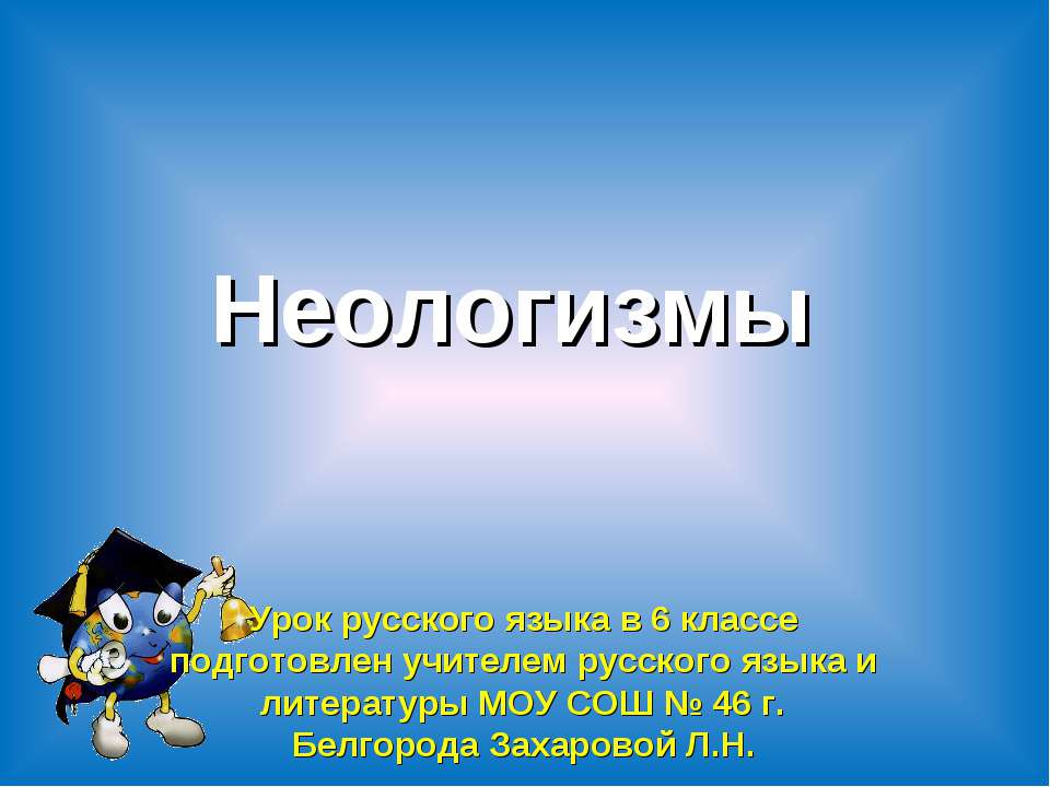 Неологизмы 6 класс - Учебники, Презентации и Подготовка к Экзаменам для Школьников на Klass-Uchebnik.com