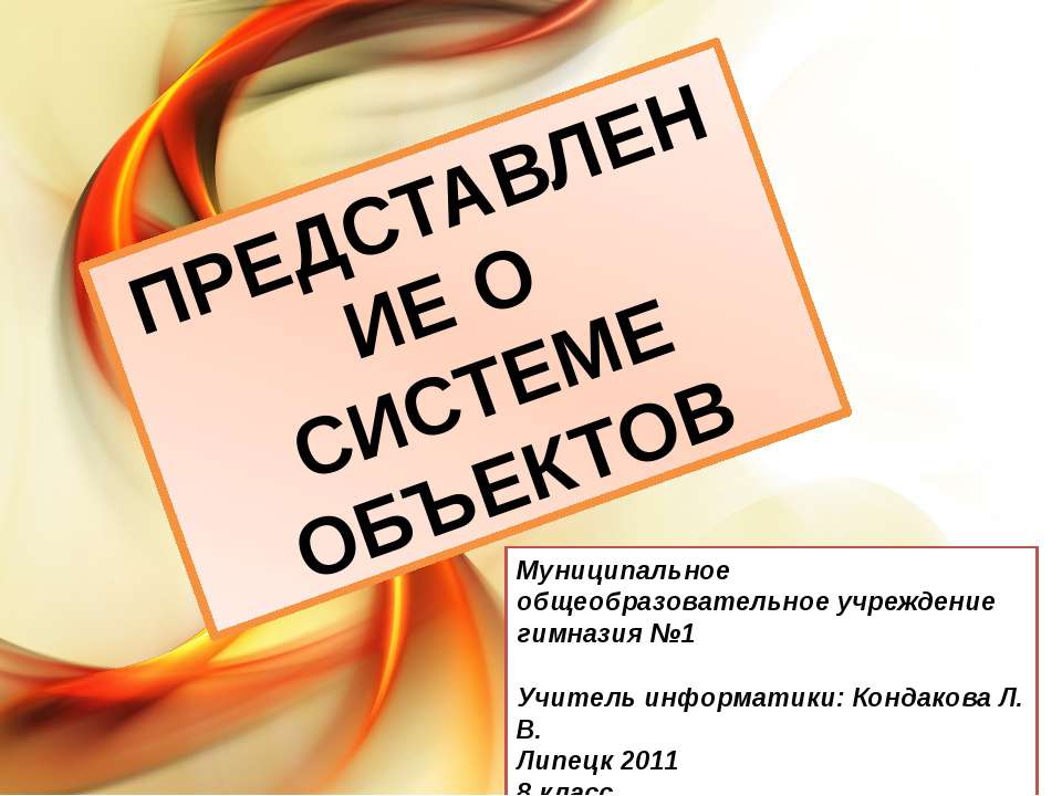 Представление о системе объектов Учебники, Презентации и Подготовка к Экзаменам для Школьников на Klass-Uchebnik.com