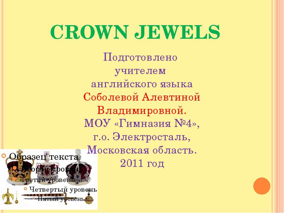 Crown Jewels Учебники, Презентации и Подготовка к Экзаменам для Школьников на Klass-Uchebnik.com