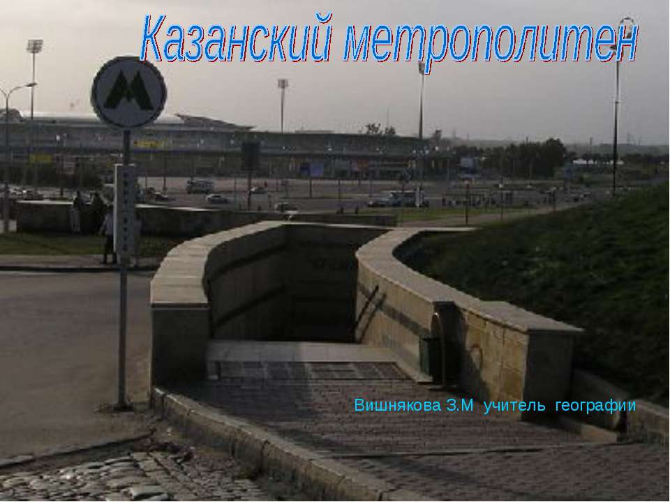 Казанский метрополитен Учебники, Презентации и Подготовка к Экзаменам для Школьников на Klass-Uchebnik.com