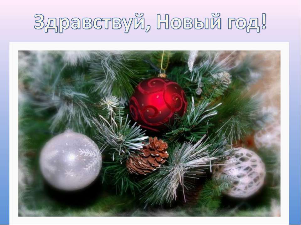 Здравствуй, Новый год! Учебники, Презентации и Подготовка к Экзаменам для Школьников на Klass-Uchebnik.com
