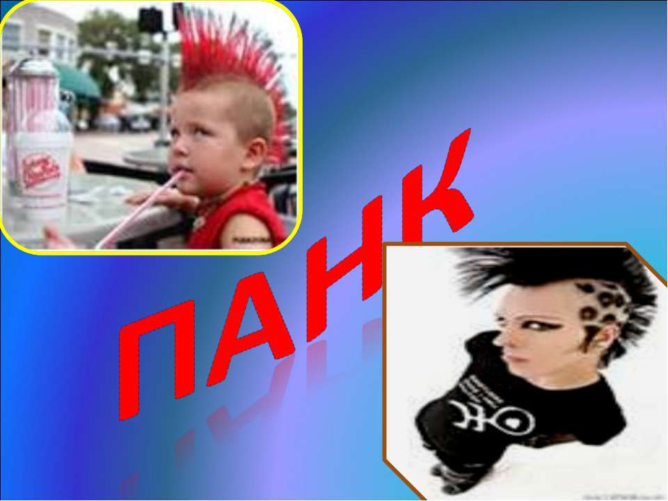 Панк Учебники, Презентации и Подготовка к Экзаменам для Школьников на Klass-Uchebnik.com