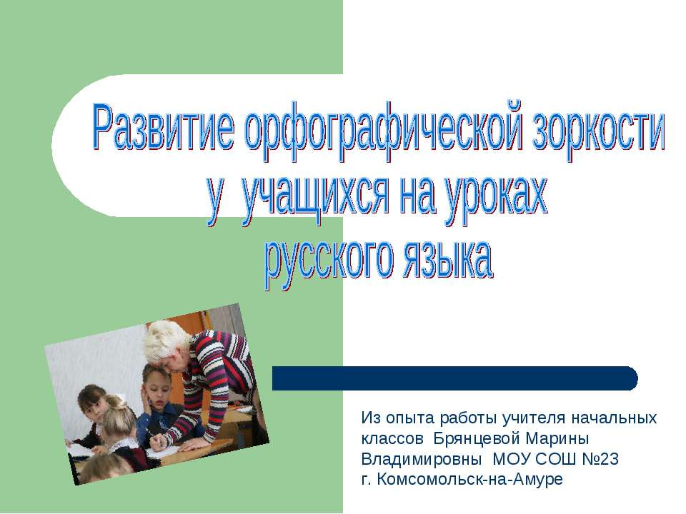 Развитие орфографической зоркости у учащихся на уроках русского языка Учебники, Презентации и Подготовка к Экзаменам для Школьников на Klass-Uchebnik.com