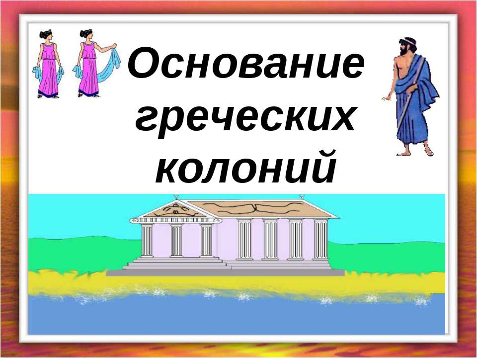 Основание греческих колоний Учебники, Презентации и Подготовка к Экзаменам для Школьников на Klass-Uchebnik.com