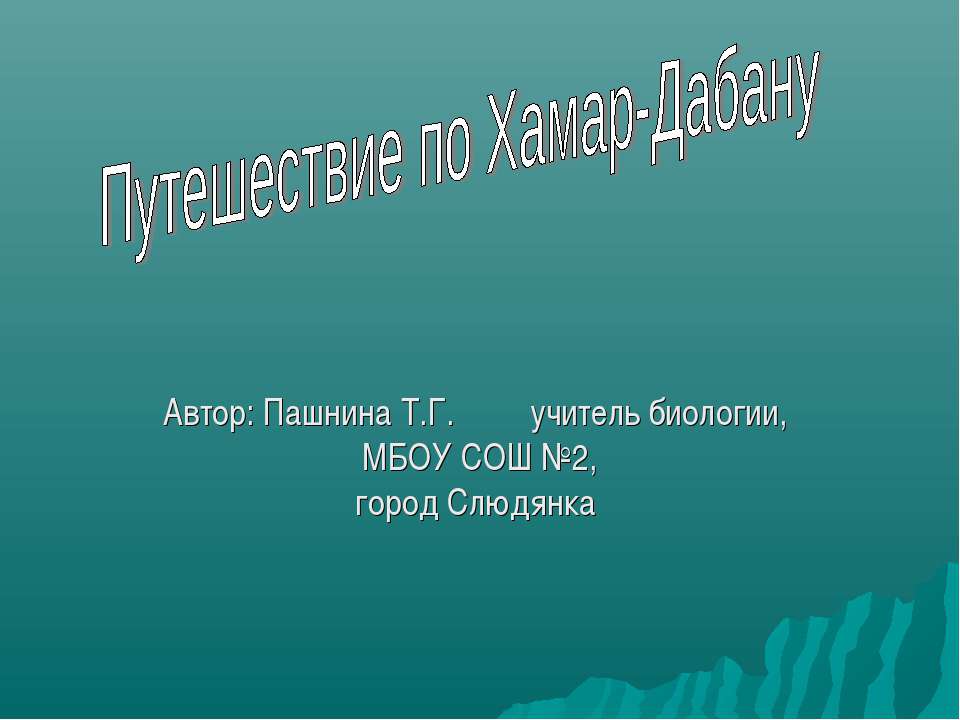 Путешествие по Хамар-Дабану Учебники, Презентации и Подготовка к Экзаменам для Школьников на Klass-Uchebnik.com