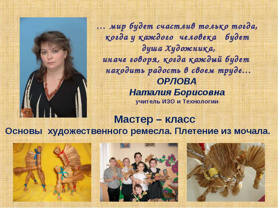 Основы художественного ремесла. Плетение из мочала - Учебники, Презентации и Подготовка к Экзаменам для Школьников на Klass-Uchebnik.com