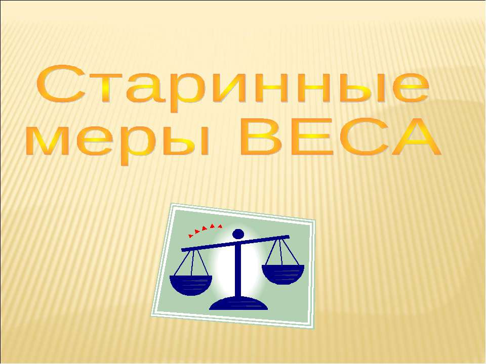 Старинные меры веса - Учебники, Презентации и Подготовка к Экзаменам для Школьников на Klass-Uchebnik.com