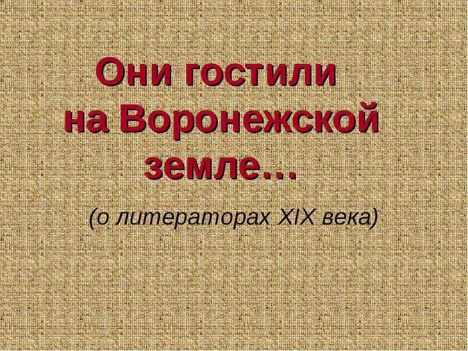 Они гостили на Воронежской земле Учебники, Презентации и Подготовка к Экзаменам для Школьников на Klass-Uchebnik.com