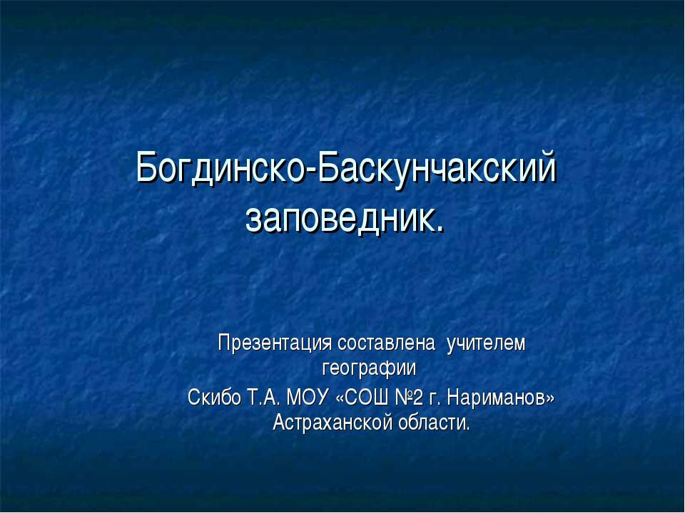 Богдинско-Баскунчакский заповедник - Учебники, Презентации и Подготовка к Экзаменам для Школьников на Klass-Uchebnik.com