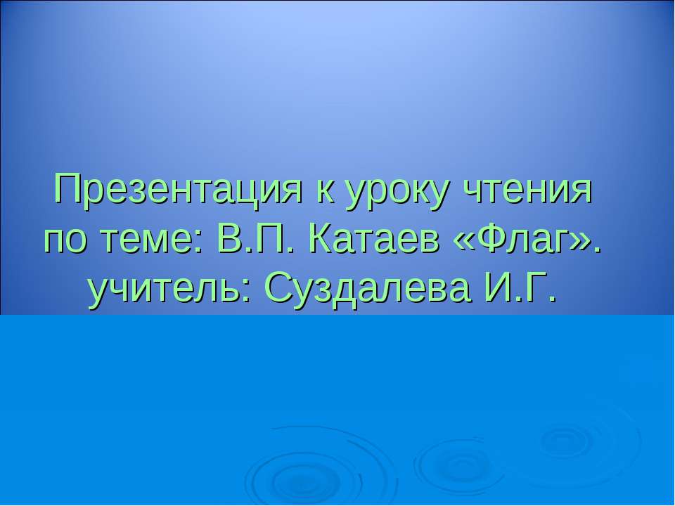 В.П. Катаев «Флаг» Учебники, Презентации и Подготовка к Экзаменам для Школьников на Klass-Uchebnik.com