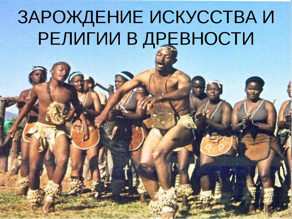 Зарождение искусства и религии в древности - Учебники, Презентации и Подготовка к Экзаменам для Школьников на Klass-Uchebnik.com