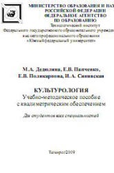 Культурология. УМП с квалиметрическим обеспечением - Дедюлина М.А., Папченко Е.В. и др. Учебники, Презентации и Подготовка к Экзаменам для Школьников на Klass-Uchebnik.com