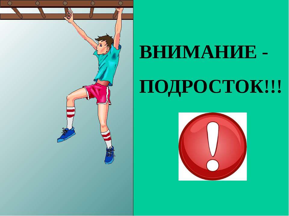 Внимание подросток! Учебники, Презентации и Подготовка к Экзаменам для Школьников на Klass-Uchebnik.com
