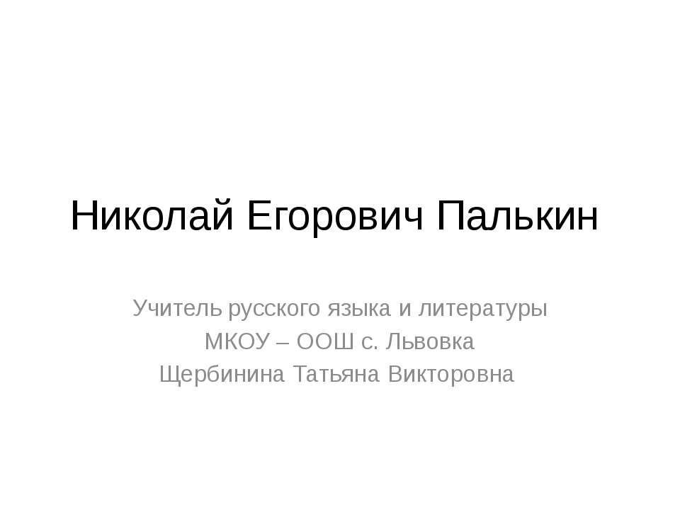 Николай Егорович Палькин Учебники, Презентации и Подготовка к Экзаменам для Школьников на Klass-Uchebnik.com