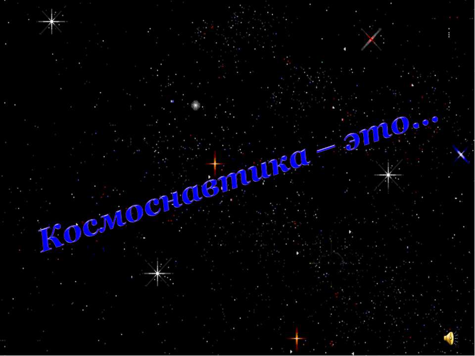 Космоснавтика – это Учебники, Презентации и Подготовка к Экзаменам для Школьников на Klass-Uchebnik.com