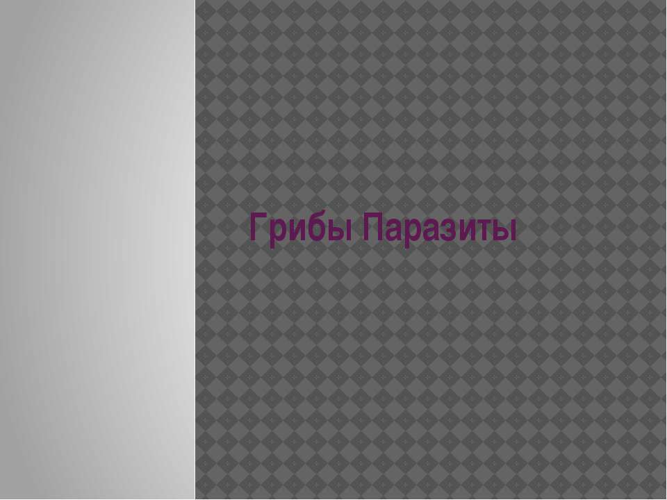 Грибы Паразиты 6 класс Учебники, Презентации и Подготовка к Экзаменам для Школьников на Klass-Uchebnik.com