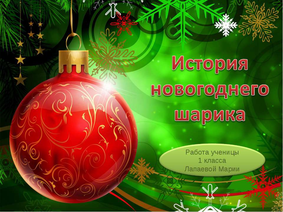 История новогоднего шарика - Учебники, Презентации и Подготовка к Экзаменам для Школьников на Klass-Uchebnik.com