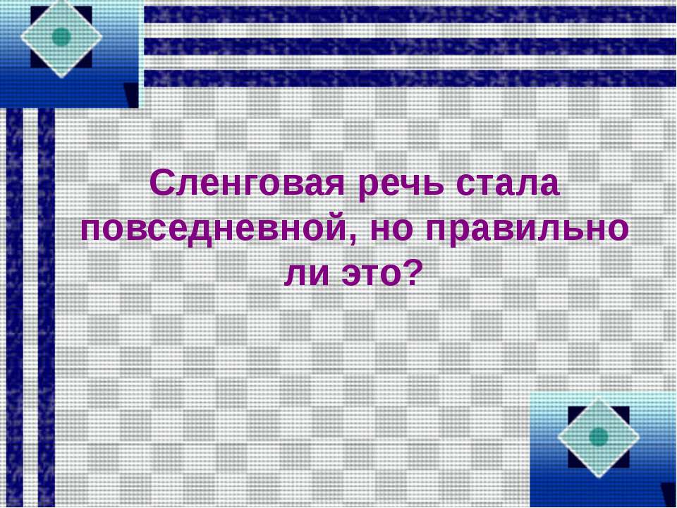 Сленговая речь стала повседневной, но правильно ли это? Учебники, Презентации и Подготовка к Экзаменам для Школьников на Klass-Uchebnik.com