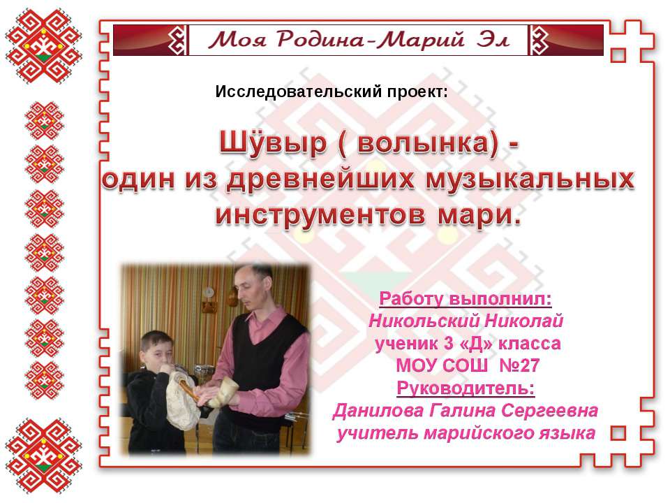 Шÿвыр ( волынка) - один из древнейших музыкальных инструментов мари Учебники, Презентации и Подготовка к Экзаменам для Школьников на Klass-Uchebnik.com