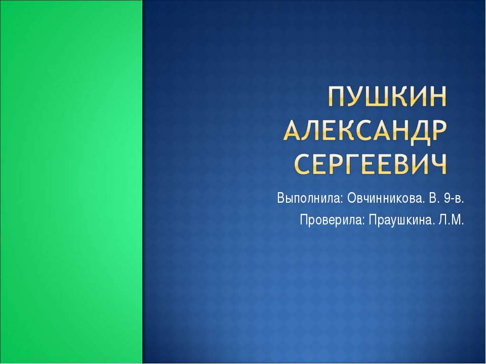 А.С. Пушкин биография - Учебники, Презентации и Подготовка к Экзаменам для Школьников на Klass-Uchebnik.com