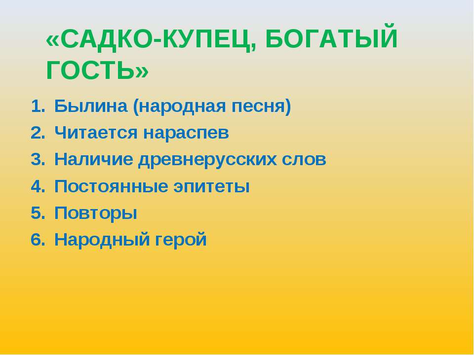 Садко-купец, богатый гость Учебники, Презентации и Подготовка к Экзаменам для Школьников на Klass-Uchebnik.com