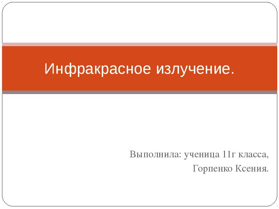 Инфракрасное излучение - Учебники, Презентации и Подготовка к Экзаменам для Школьников на Klass-Uchebnik.com