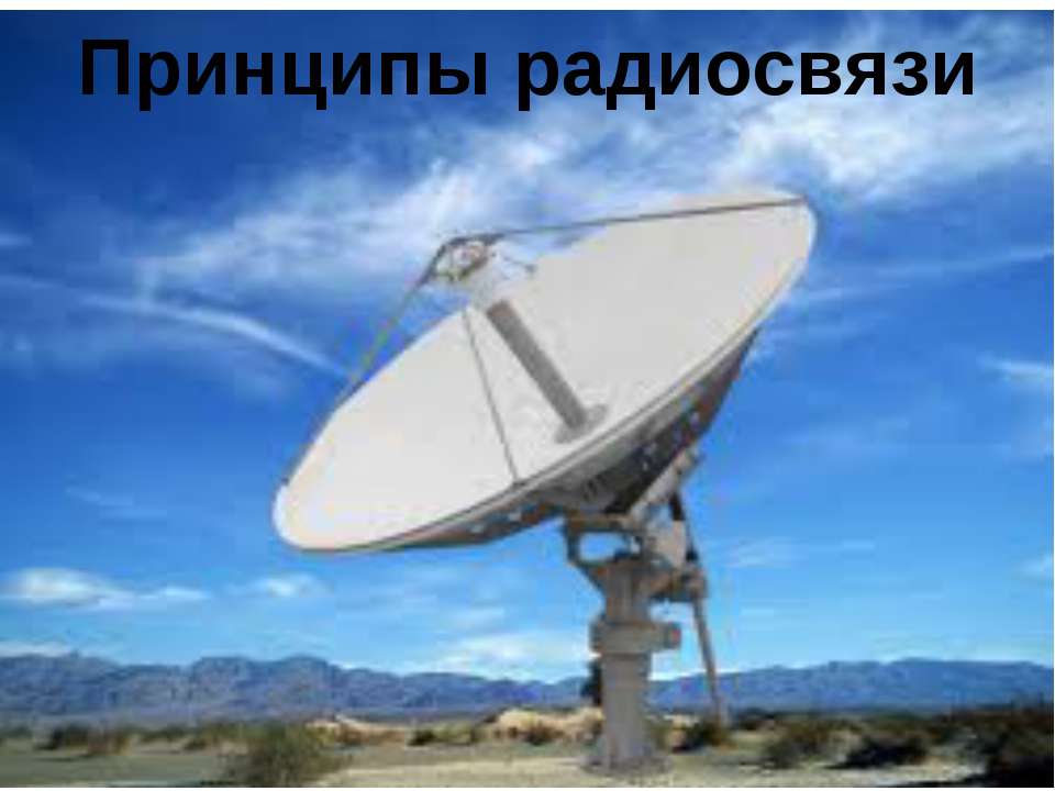 Принципы радиосвязи Учебники, Презентации и Подготовка к Экзаменам для Школьников на Klass-Uchebnik.com