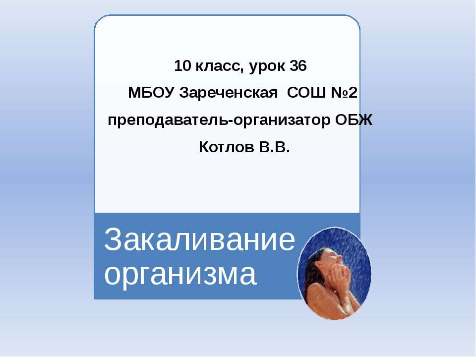 Закаливание организма 10 класс Учебники, Презентации и Подготовка к Экзаменам для Школьников на Klass-Uchebnik.com