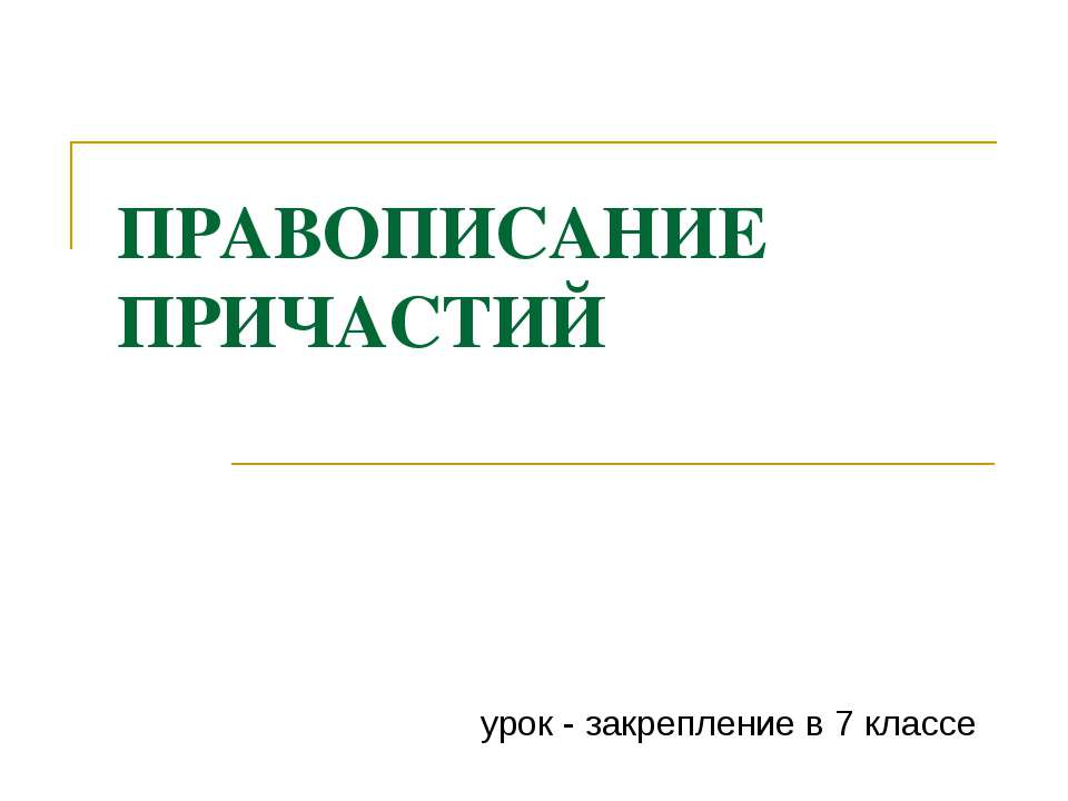 Правописание причастий (7 класс) - Учебники, Презентации и Подготовка к Экзаменам для Школьников на Klass-Uchebnik.com