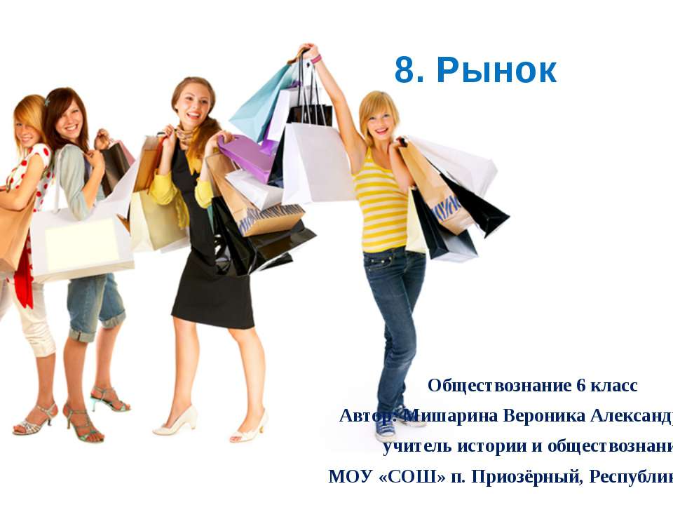 Рынок 6 класс Учебники, Презентации и Подготовка к Экзаменам для Школьников на Klass-Uchebnik.com