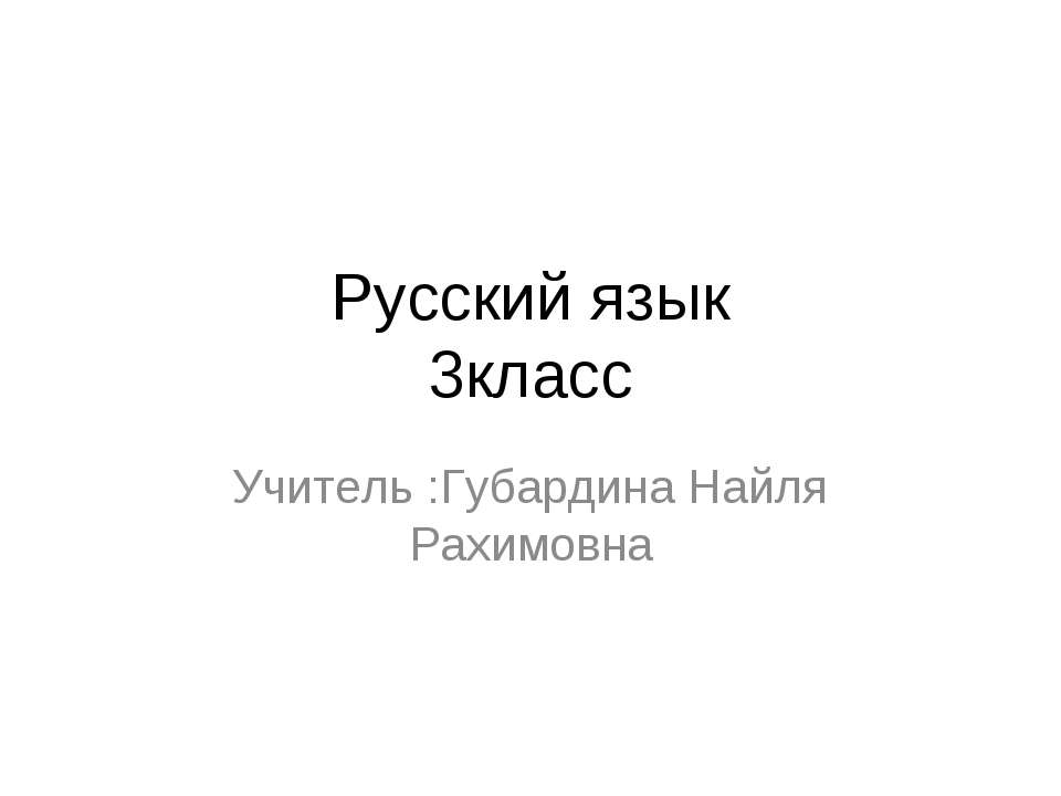 Словарная работа «Узнай слово» 3 класс - Учебники, Презентации и Подготовка к Экзаменам для Школьников на Klass-Uchebnik.com