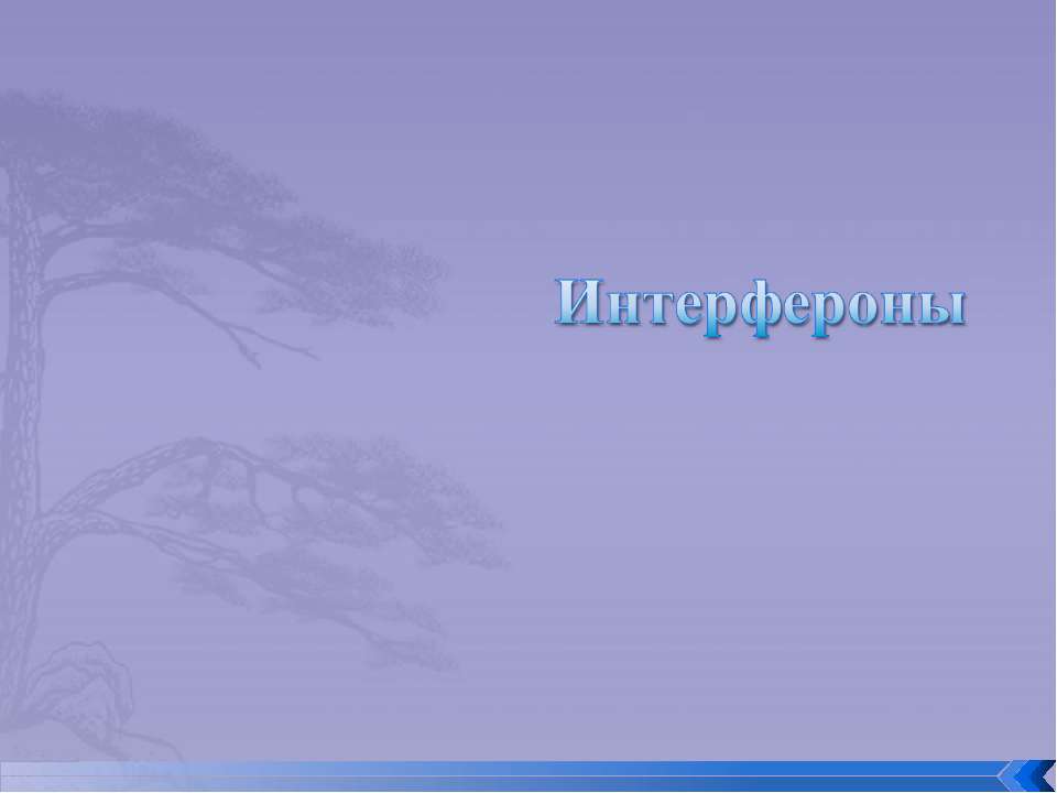 Интерфероны Учебники, Презентации и Подготовка к Экзаменам для Школьников на Klass-Uchebnik.com