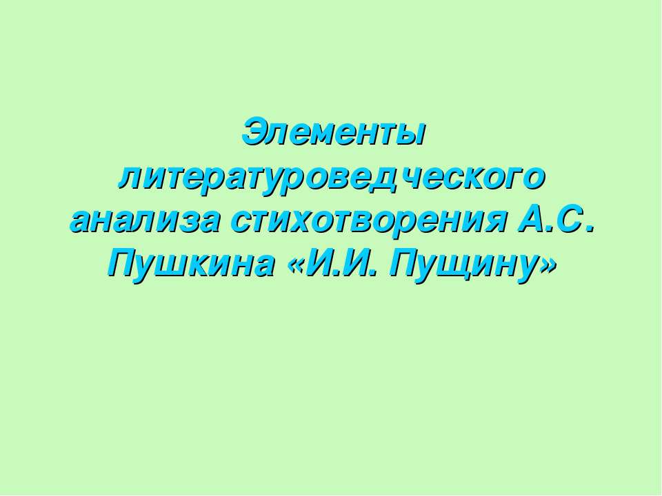 Элементы литературоведческого анализа стихотворения А.С. Пушкина «И.И. Пущину» Учебники, Презентации и Подготовка к Экзаменам для Школьников на Klass-Uchebnik.com