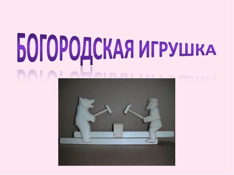 Богородская игрушка - Учебники, Презентации и Подготовка к Экзаменам для Школьников на Klass-Uchebnik.com