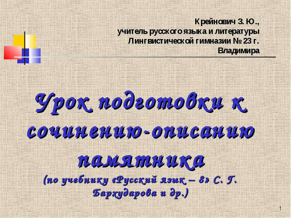 Урок подготовки к сочинению-описанию памятника - Учебники, Презентации и Подготовка к Экзаменам для Школьников на Klass-Uchebnik.com