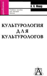 Культурология для культурологов - Флиер А.Я. Учебники, Презентации и Подготовка к Экзаменам для Школьников на Klass-Uchebnik.com