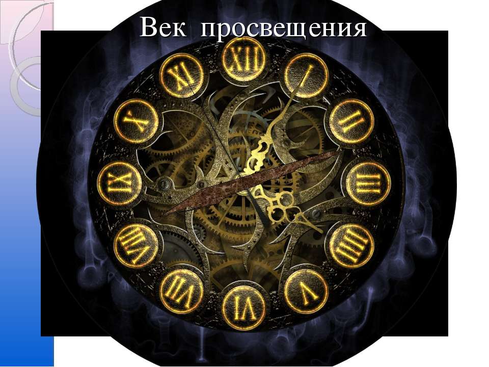 Век просвещения: Стремление к царству Разума - Учебники, Презентации и Подготовка к Экзаменам для Школьников на Klass-Uchebnik.com