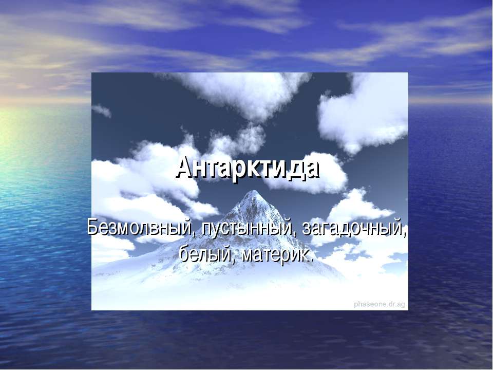 Антарктида. Безмолвный, пустынный, загадочный, белый, материк - Учебники, Презентации и Подготовка к Экзаменам для Школьников на Klass-Uchebnik.com