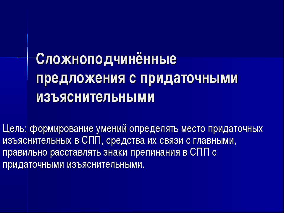 Сложноподчинённые предложения с придаточными изъяснительными - Учебники, Презентации и Подготовка к Экзаменам для Школьников на Klass-Uchebnik.com